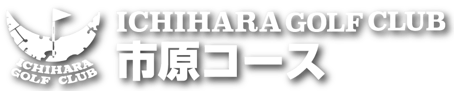 市原ゴルフクラブ