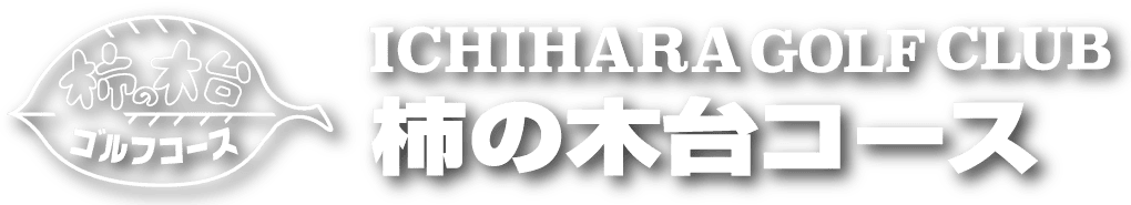 柿の木台コース